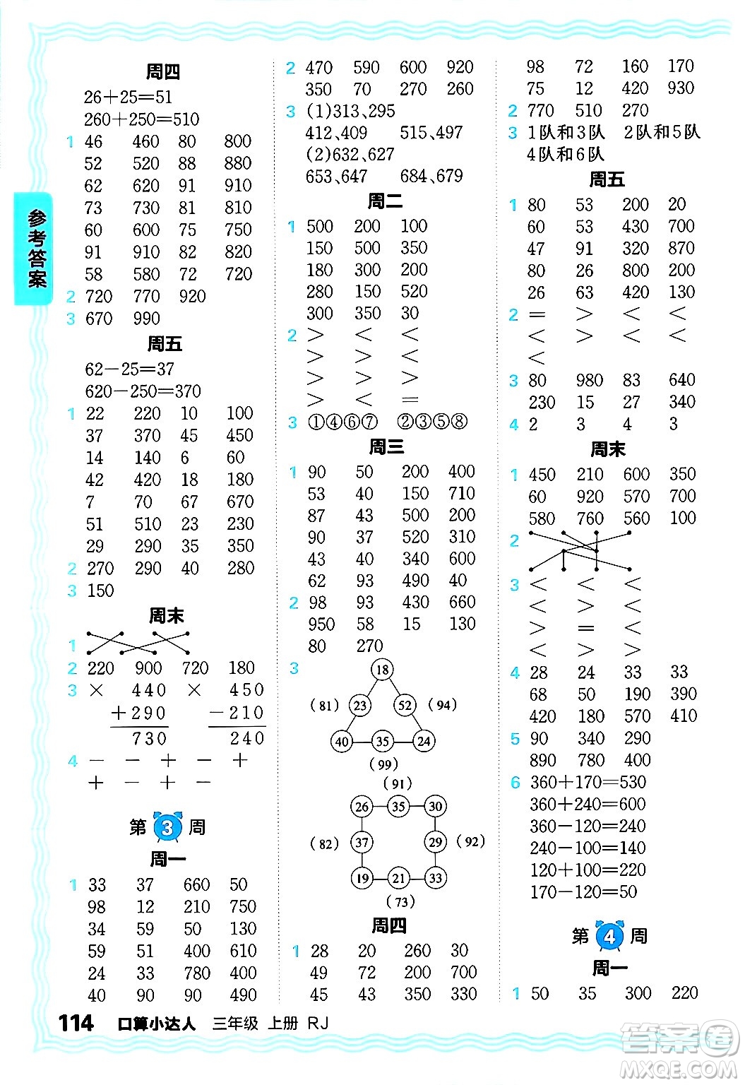 江西人民出版社2024年秋王朝霞口算小達人三年級數(shù)學上冊人教版答案