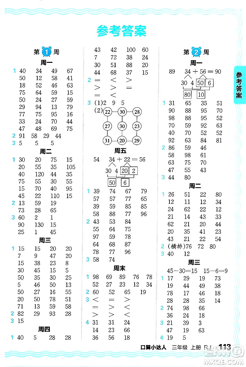 江西人民出版社2024年秋王朝霞口算小達人三年級數(shù)學上冊人教版答案