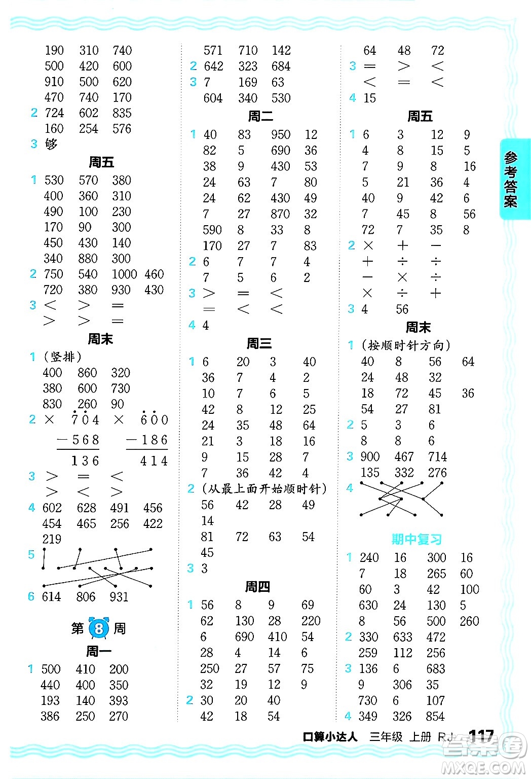 江西人民出版社2024年秋王朝霞口算小達人三年級數(shù)學上冊人教版答案