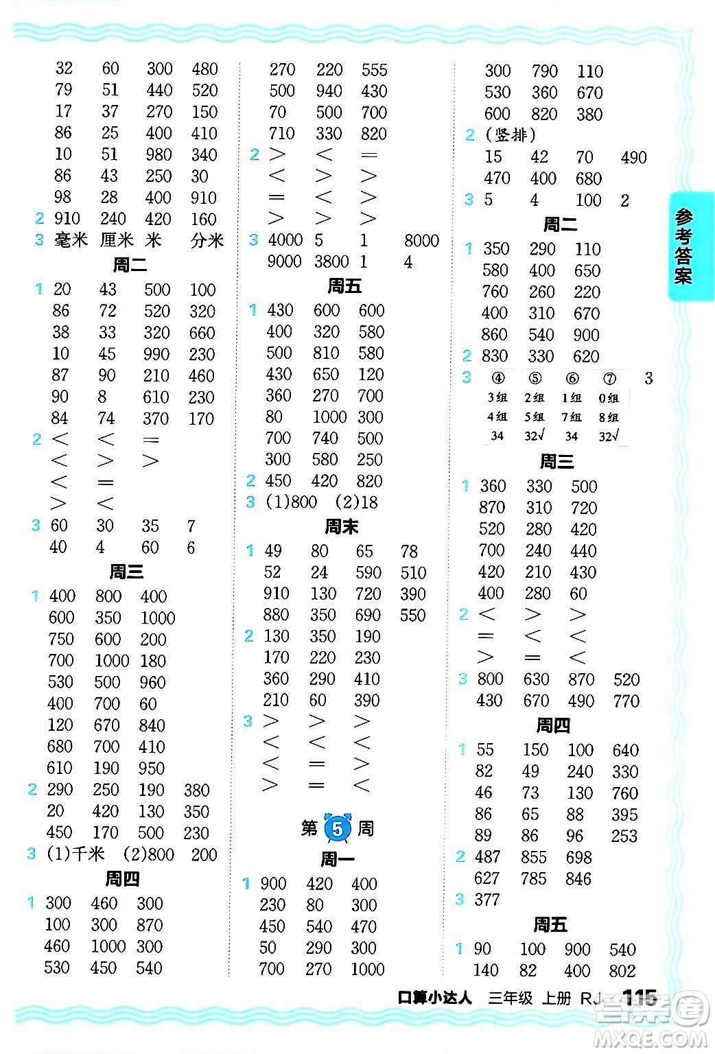 江西人民出版社2024年秋王朝霞口算小達人三年級數(shù)學上冊人教版答案