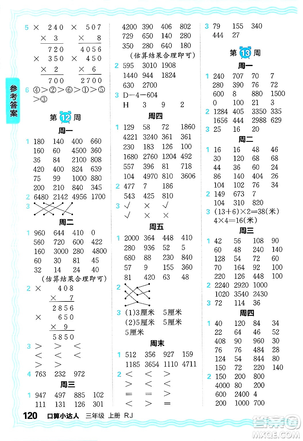 江西人民出版社2024年秋王朝霞口算小達人三年級數(shù)學上冊人教版答案