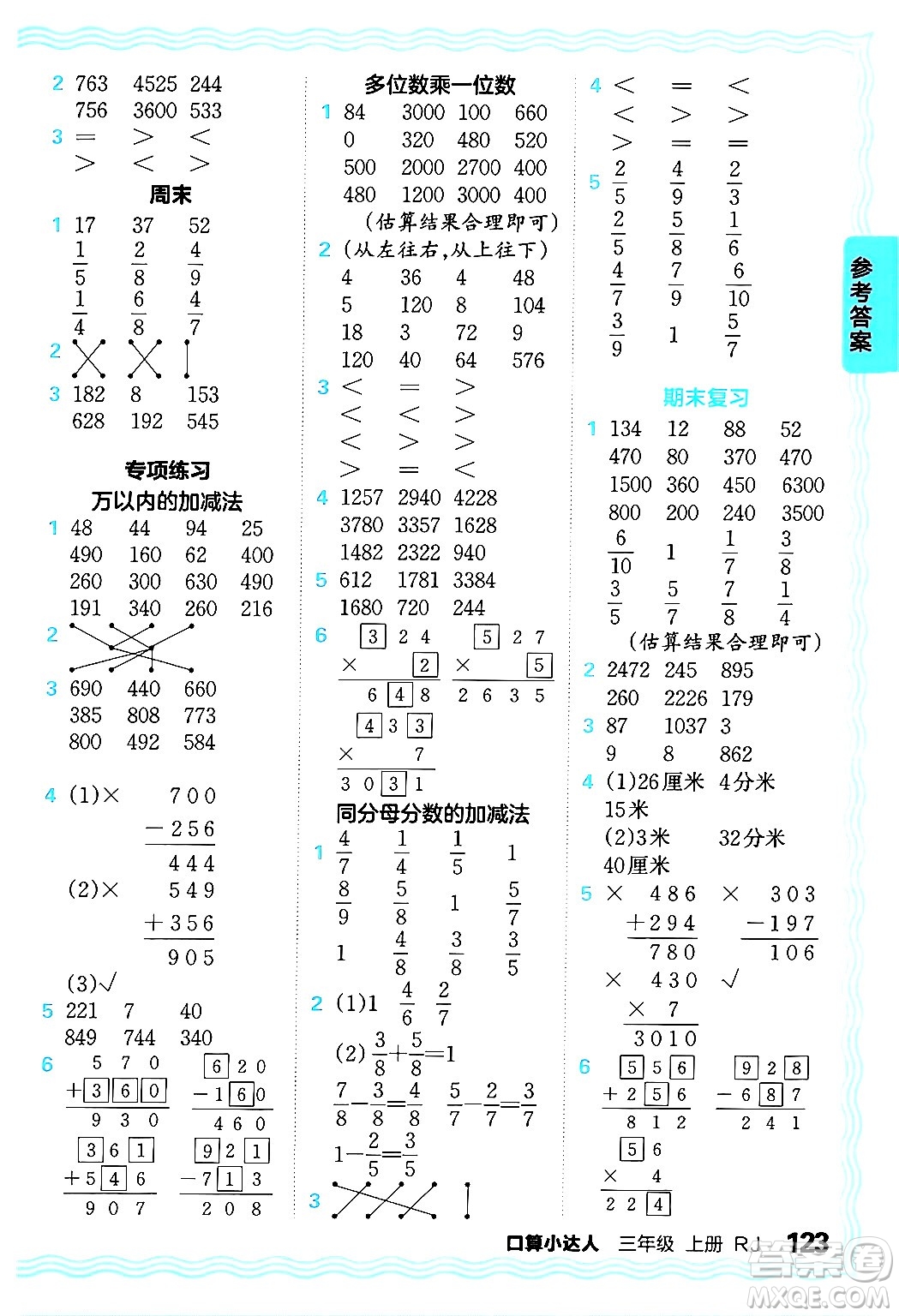 江西人民出版社2024年秋王朝霞口算小達人三年級數(shù)學上冊人教版答案