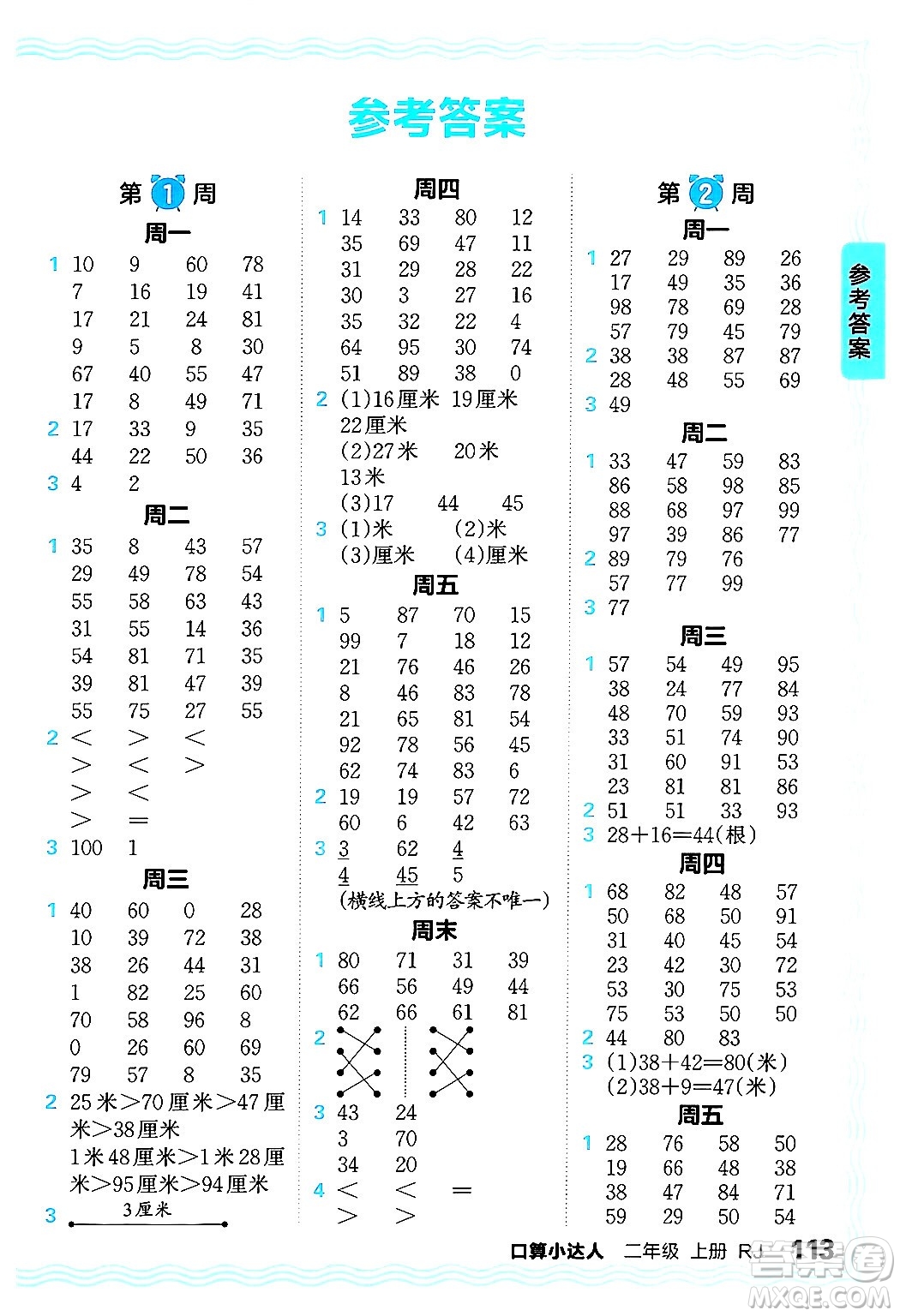 江西人民出版社2024年秋王朝霞口算小達(dá)人二年級(jí)數(shù)學(xué)上冊(cè)人教版答案