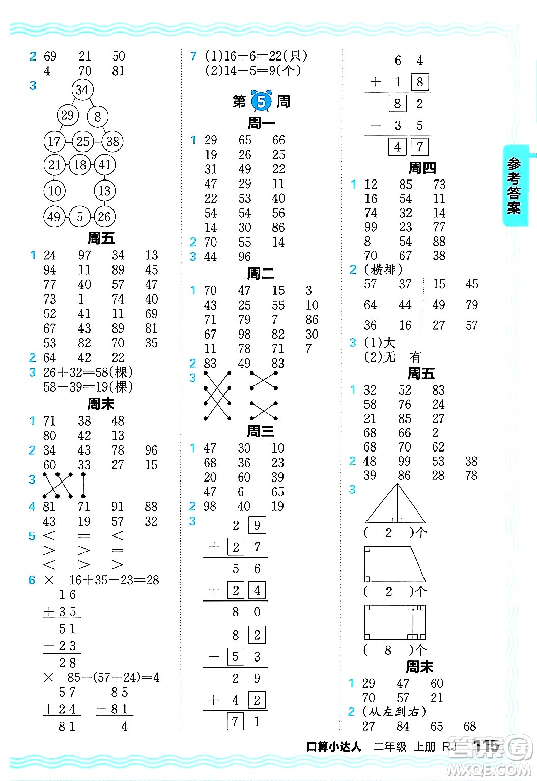 江西人民出版社2024年秋王朝霞口算小達(dá)人二年級(jí)數(shù)學(xué)上冊(cè)人教版答案