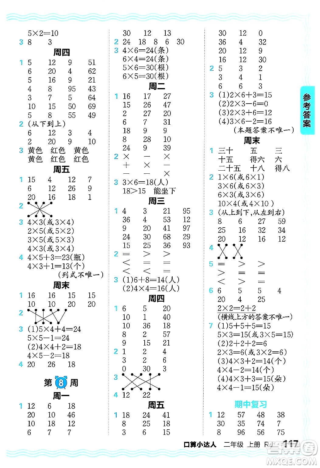 江西人民出版社2024年秋王朝霞口算小達(dá)人二年級(jí)數(shù)學(xué)上冊(cè)人教版答案