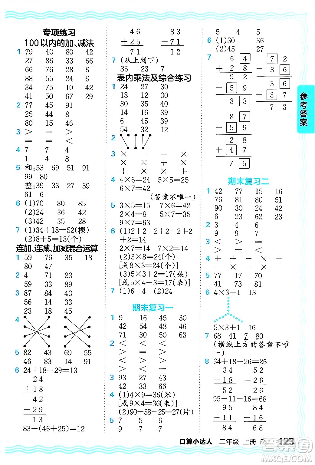 江西人民出版社2024年秋王朝霞口算小達(dá)人二年級(jí)數(shù)學(xué)上冊(cè)人教版答案