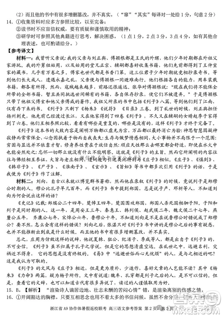 2025屆浙江省A9協(xié)作體暑假返校聯(lián)考高三語文試卷答案