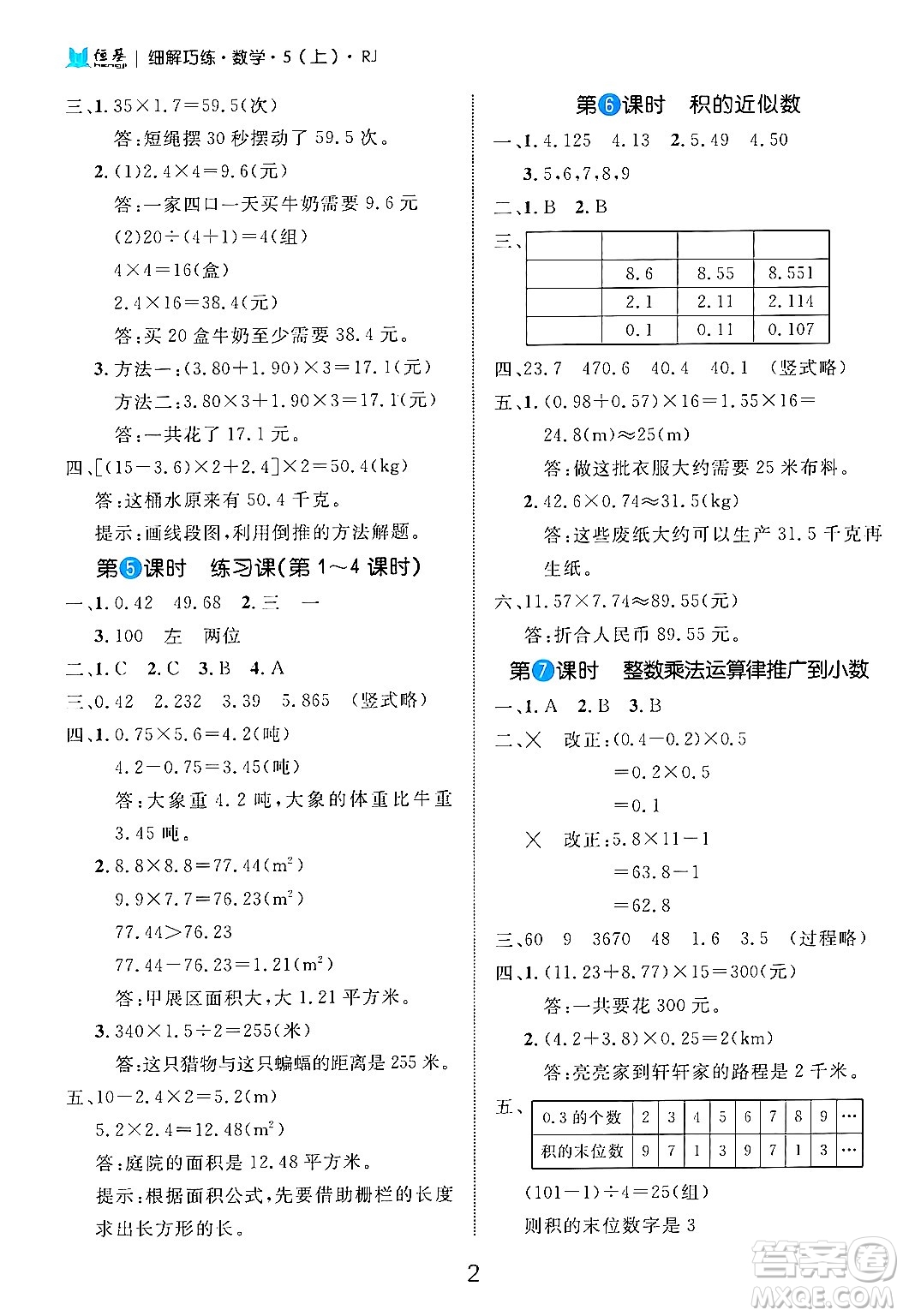 延邊大學(xué)出版社2024年秋細(xì)解巧練五年級(jí)數(shù)學(xué)上冊(cè)人教版答案