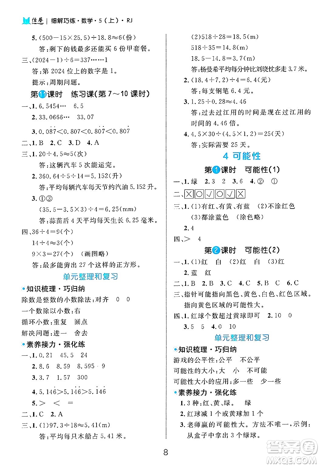 延邊大學(xué)出版社2024年秋細(xì)解巧練五年級(jí)數(shù)學(xué)上冊(cè)人教版答案