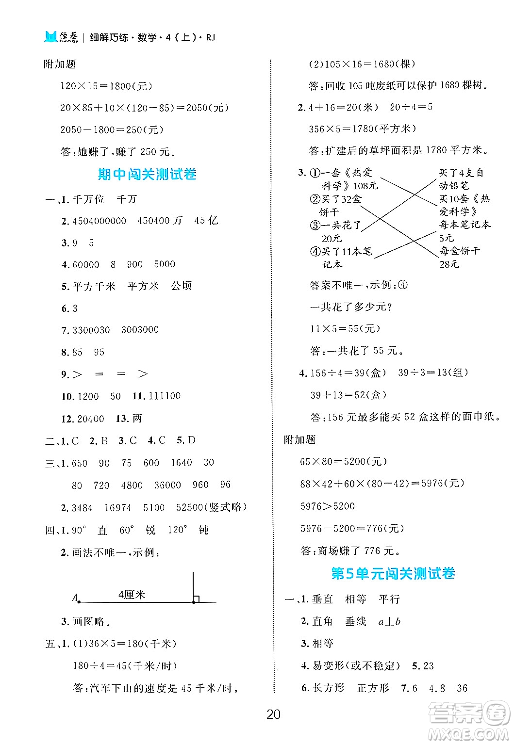 延邊大學(xué)出版社2024年秋細(xì)解巧練四年級(jí)數(shù)學(xué)上冊(cè)人教版答案