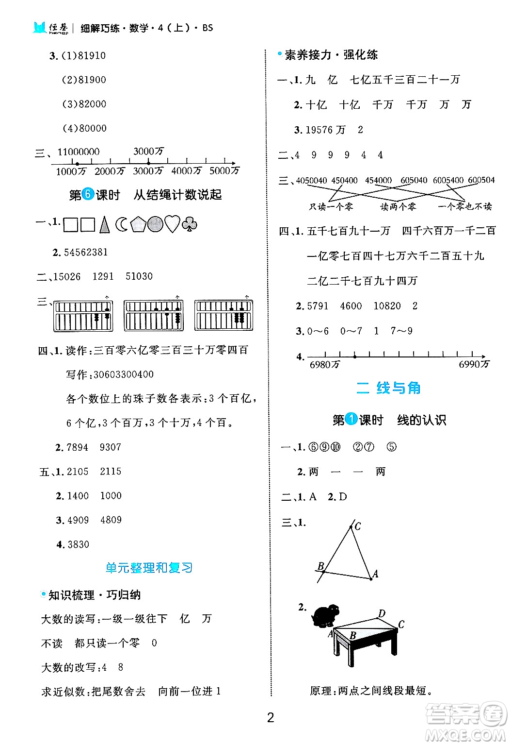 延邊大學(xué)出版社2024年秋細解巧練四年級數(shù)學(xué)上冊北師大版答案