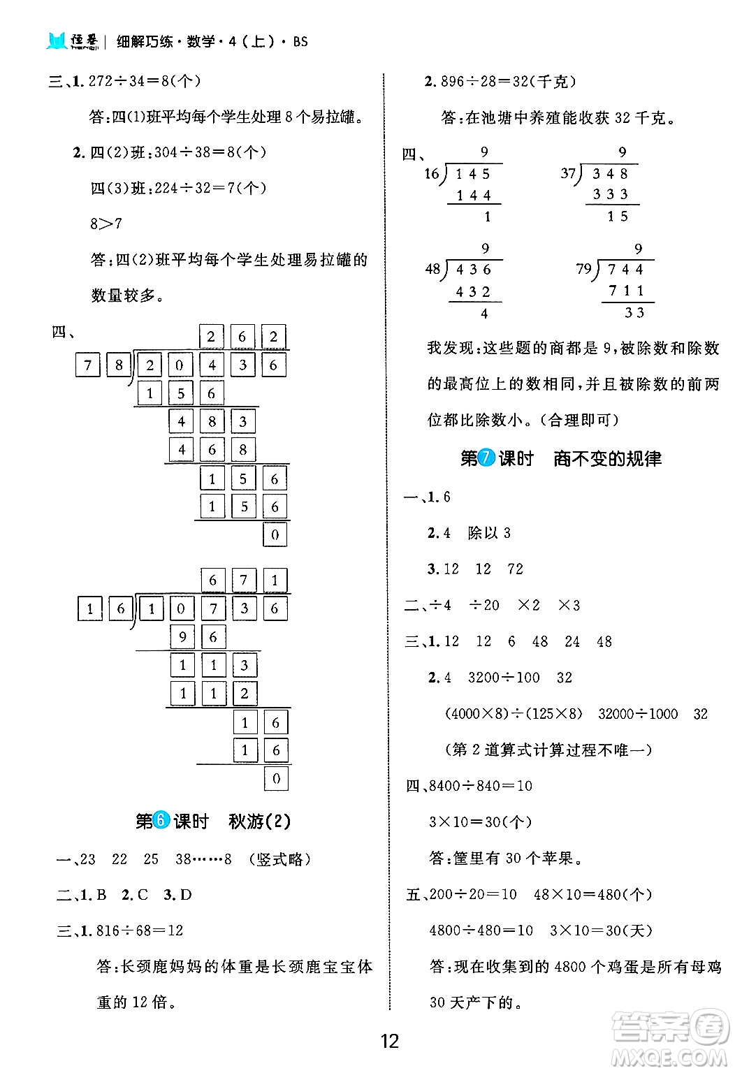 延邊大學(xué)出版社2024年秋細解巧練四年級數(shù)學(xué)上冊北師大版答案