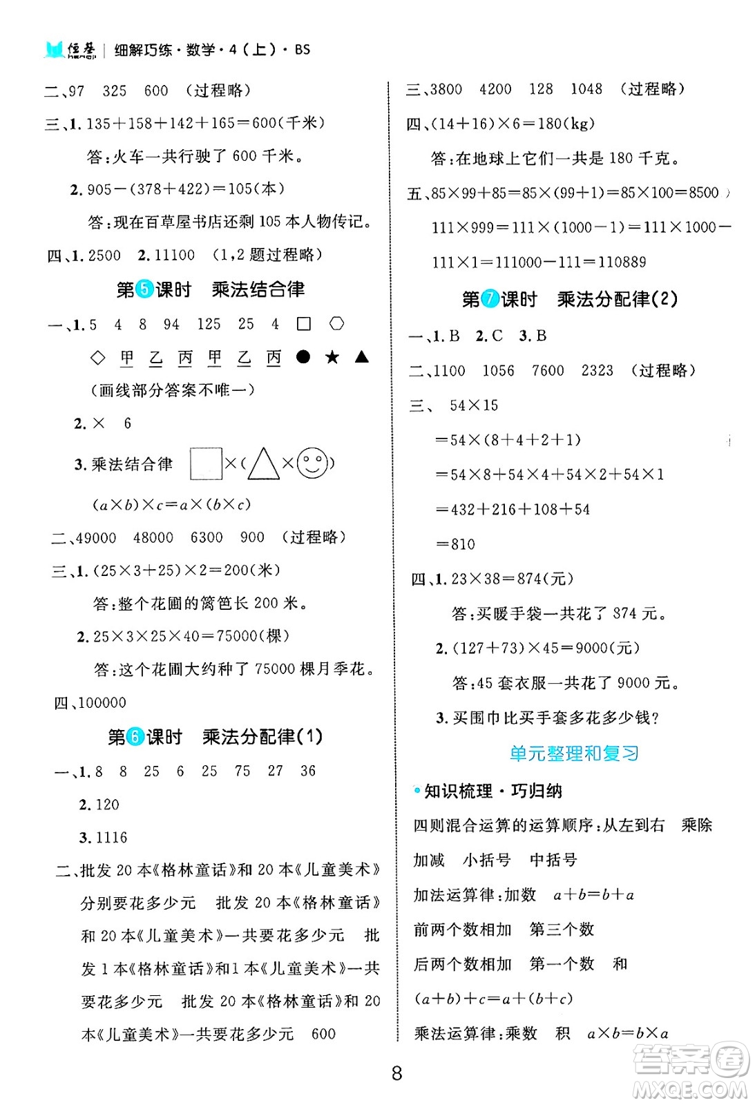 延邊大學(xué)出版社2024年秋細解巧練四年級數(shù)學(xué)上冊北師大版答案