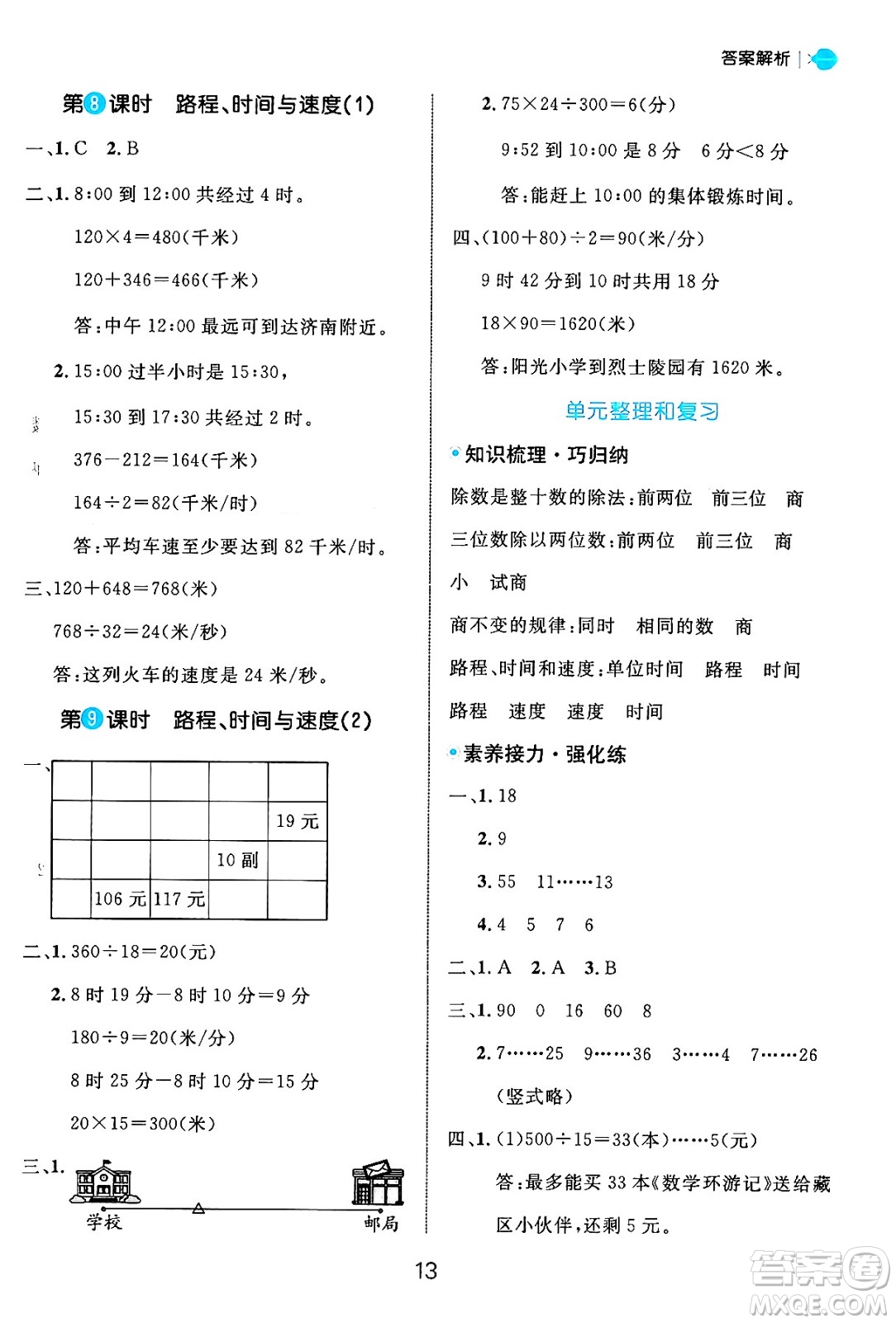 延邊大學(xué)出版社2024年秋細解巧練四年級數(shù)學(xué)上冊北師大版答案