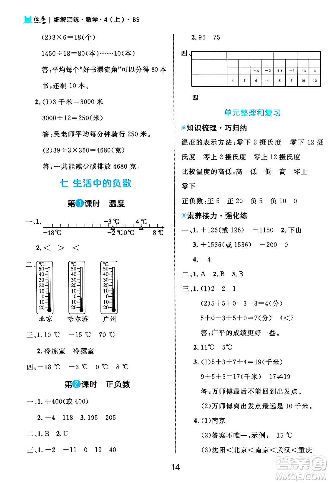 延邊大學(xué)出版社2024年秋細解巧練四年級數(shù)學(xué)上冊北師大版答案