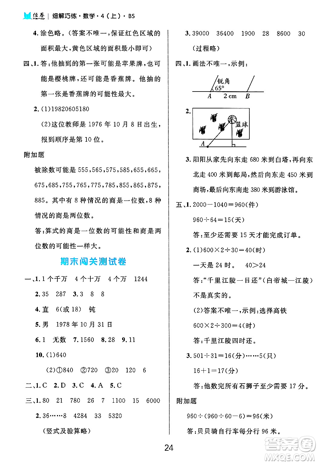 延邊大學(xué)出版社2024年秋細解巧練四年級數(shù)學(xué)上冊北師大版答案