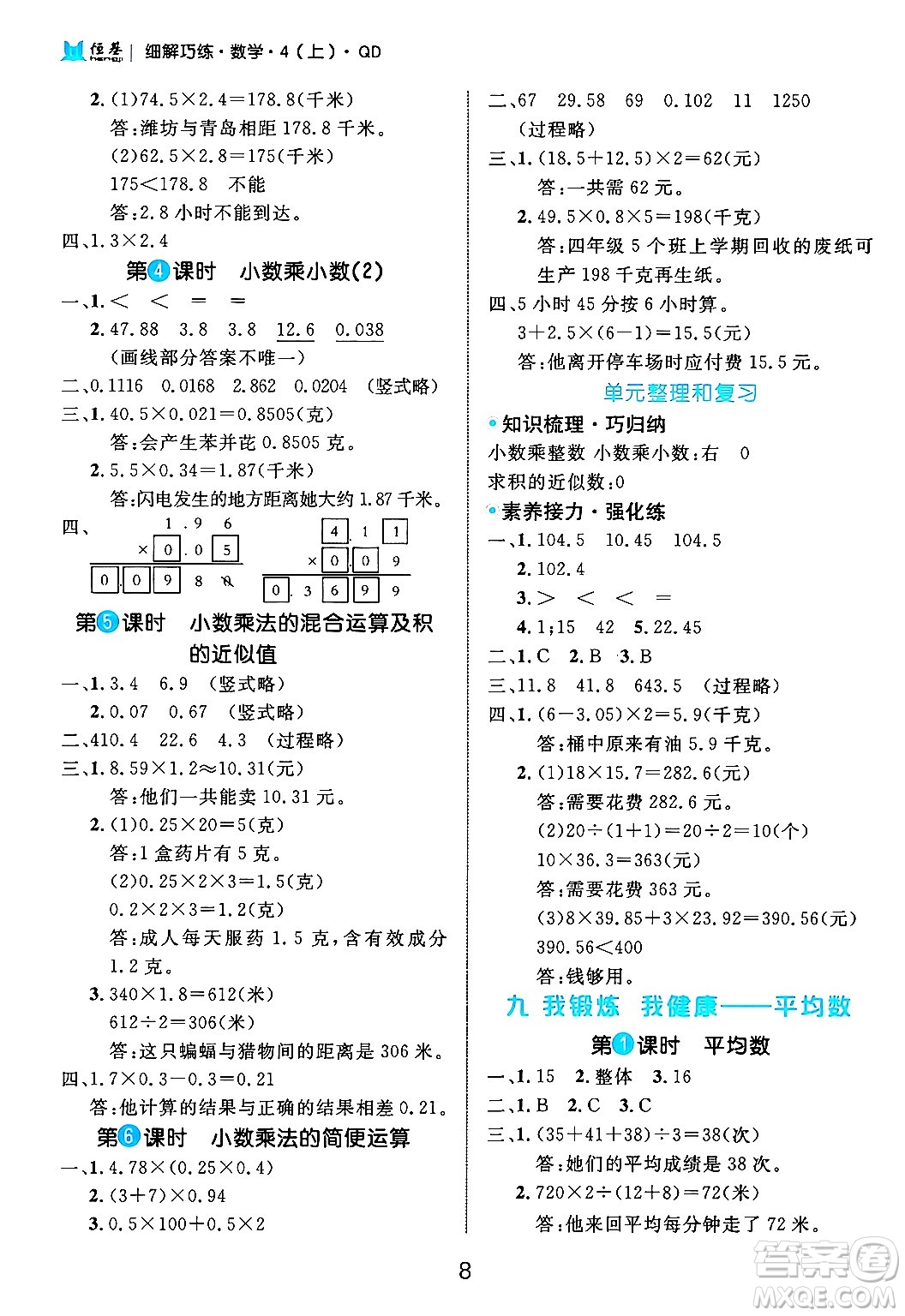 延邊大學出版社2024年秋細解巧練四年級數(shù)學上冊青島版答案