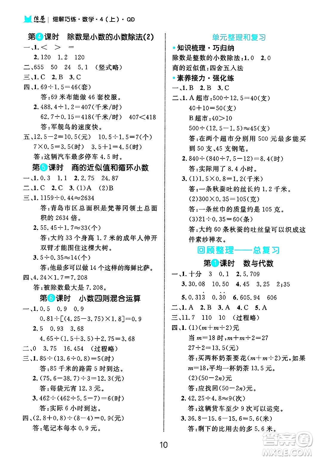 延邊大學出版社2024年秋細解巧練四年級數(shù)學上冊青島版答案