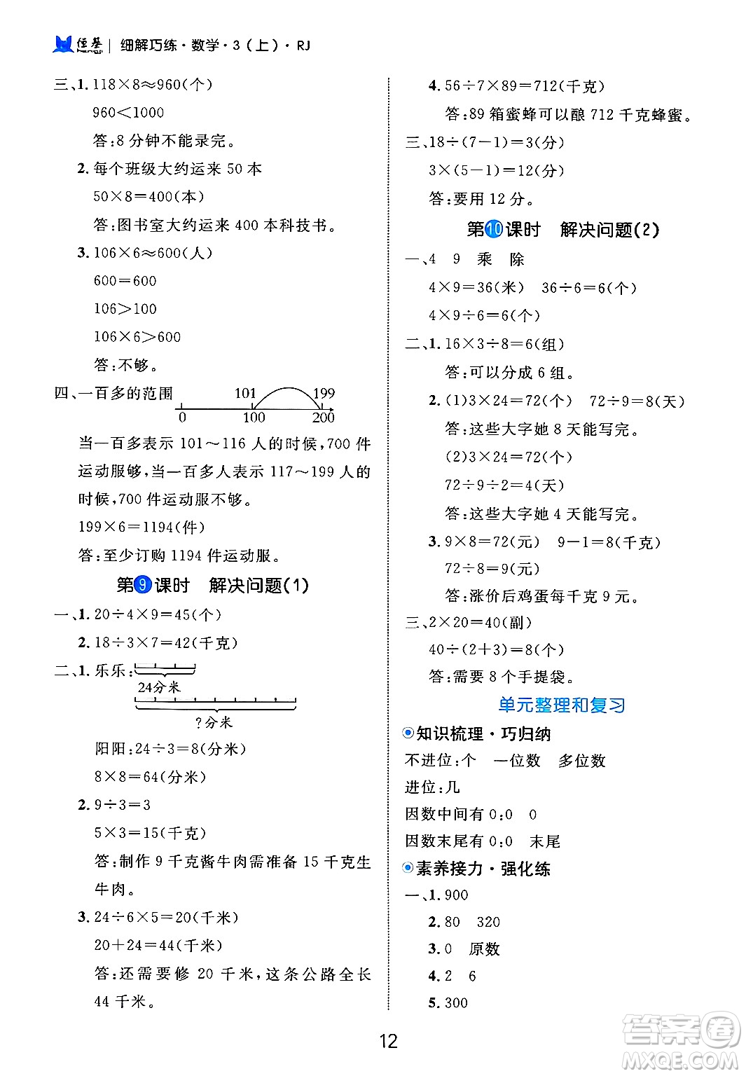 延邊大學(xué)出版社2024年秋細(xì)解巧練三年級(jí)數(shù)學(xué)上冊(cè)人教版答案