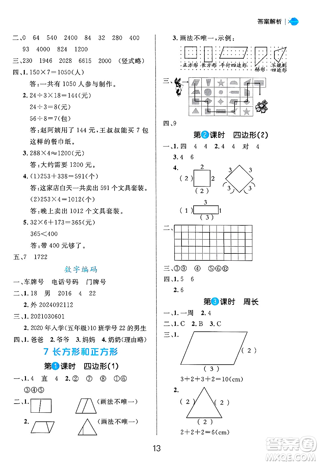 延邊大學(xué)出版社2024年秋細(xì)解巧練三年級(jí)數(shù)學(xué)上冊(cè)人教版答案