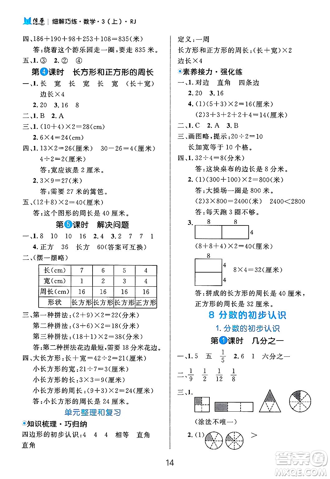 延邊大學(xué)出版社2024年秋細(xì)解巧練三年級(jí)數(shù)學(xué)上冊(cè)人教版答案