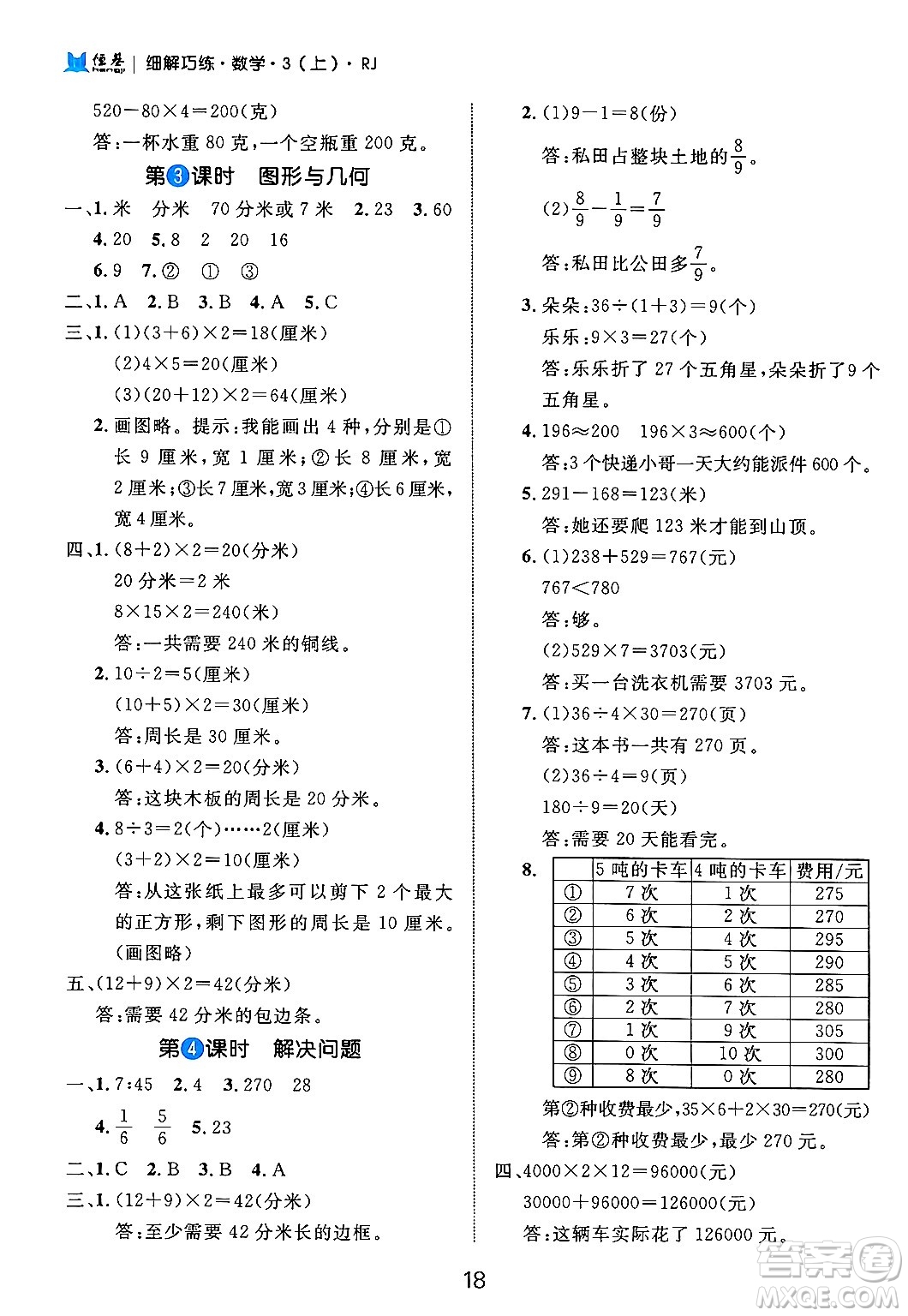 延邊大學(xué)出版社2024年秋細(xì)解巧練三年級(jí)數(shù)學(xué)上冊(cè)人教版答案