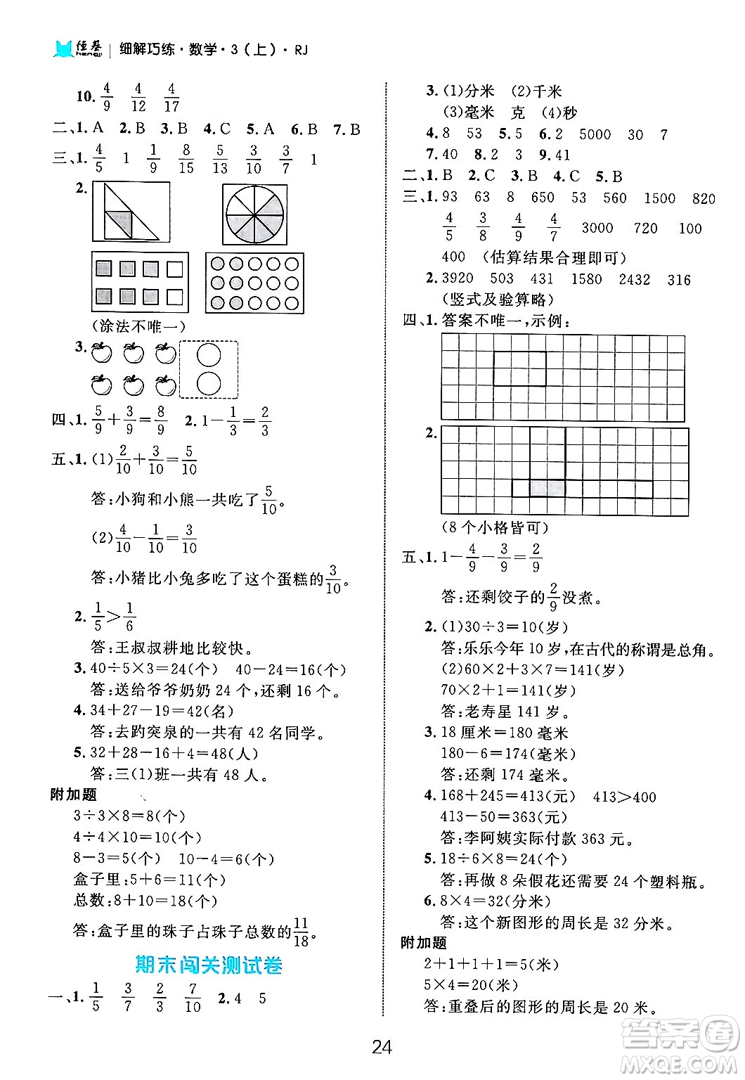 延邊大學(xué)出版社2024年秋細(xì)解巧練三年級(jí)數(shù)學(xué)上冊(cè)人教版答案