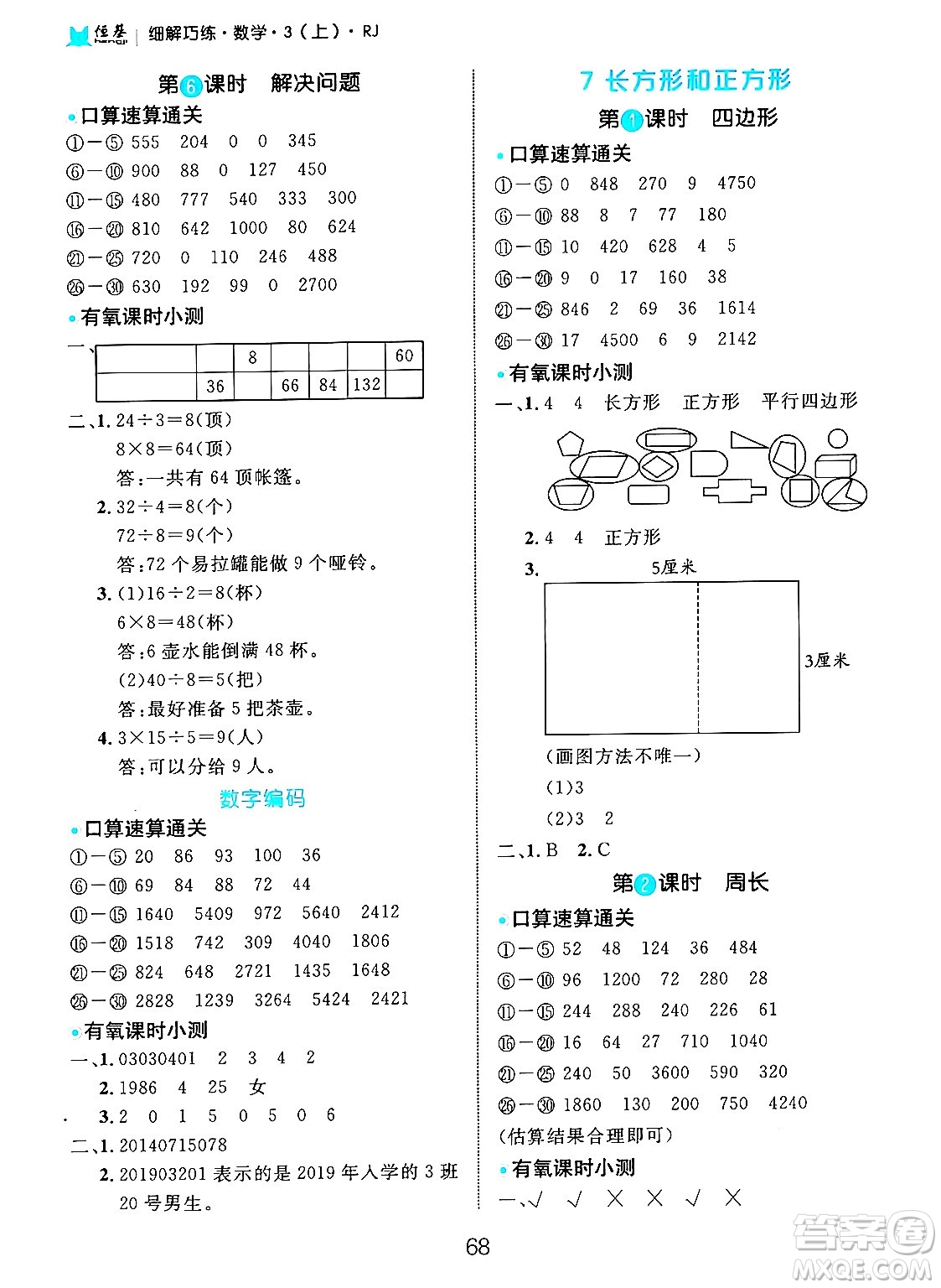 延邊大學(xué)出版社2024年秋細(xì)解巧練三年級(jí)數(shù)學(xué)上冊(cè)人教版答案