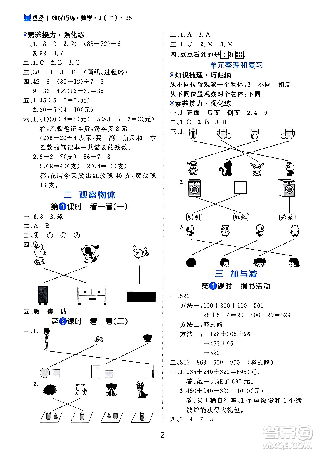 延邊大學(xué)出版社2024年秋細(xì)解巧練三年級數(shù)學(xué)上冊北師大版答案