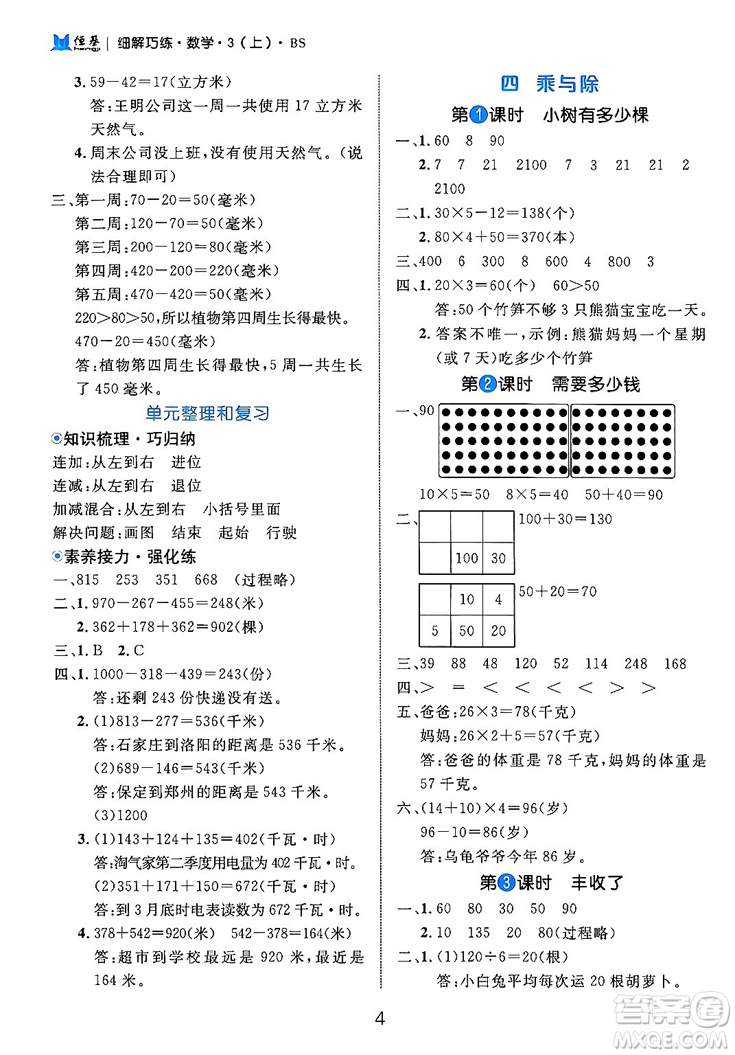 延邊大學(xué)出版社2024年秋細(xì)解巧練三年級數(shù)學(xué)上冊北師大版答案