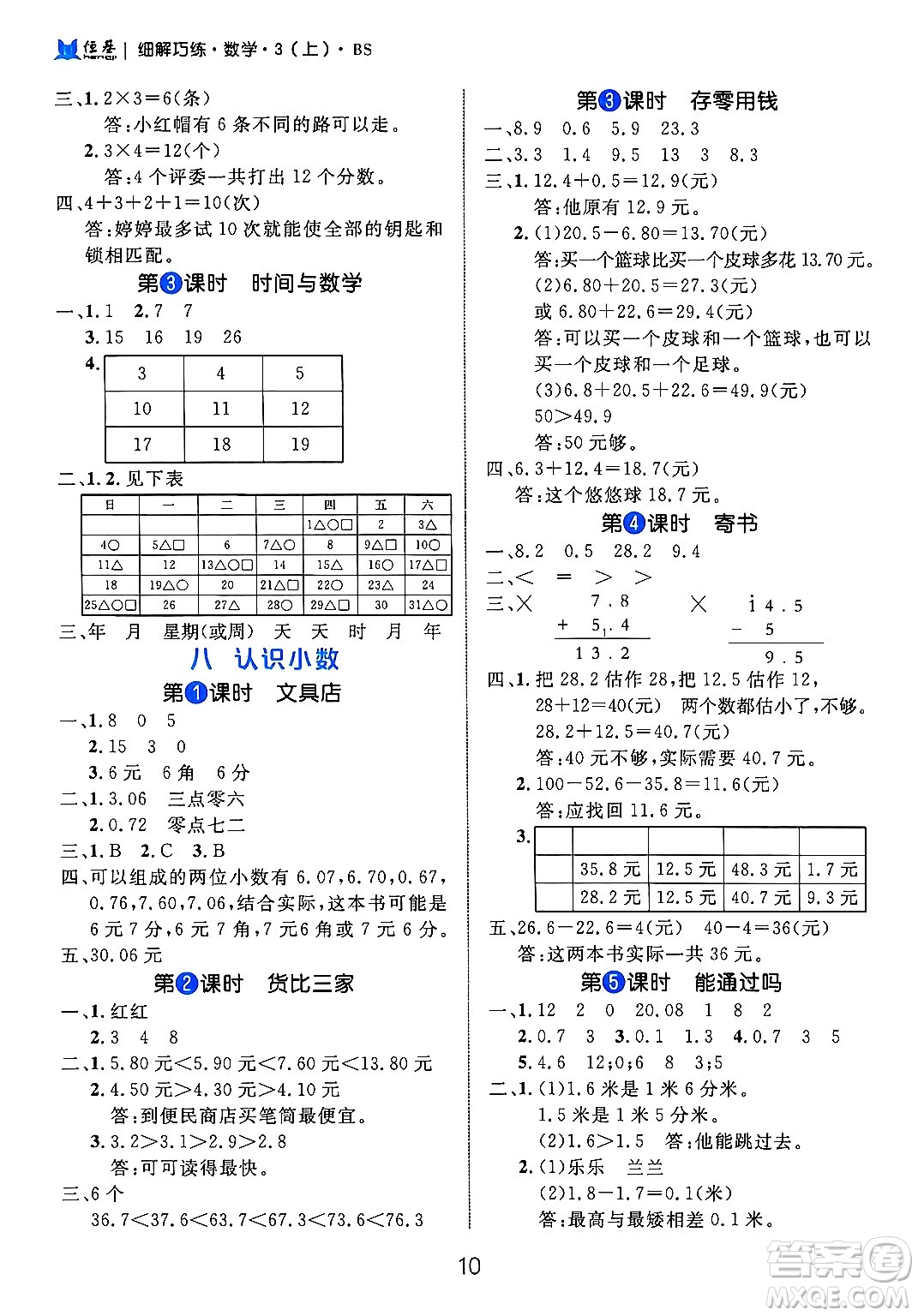 延邊大學(xué)出版社2024年秋細(xì)解巧練三年級數(shù)學(xué)上冊北師大版答案