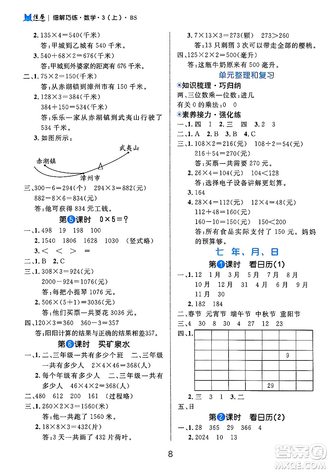 延邊大學(xué)出版社2024年秋細(xì)解巧練三年級數(shù)學(xué)上冊北師大版答案