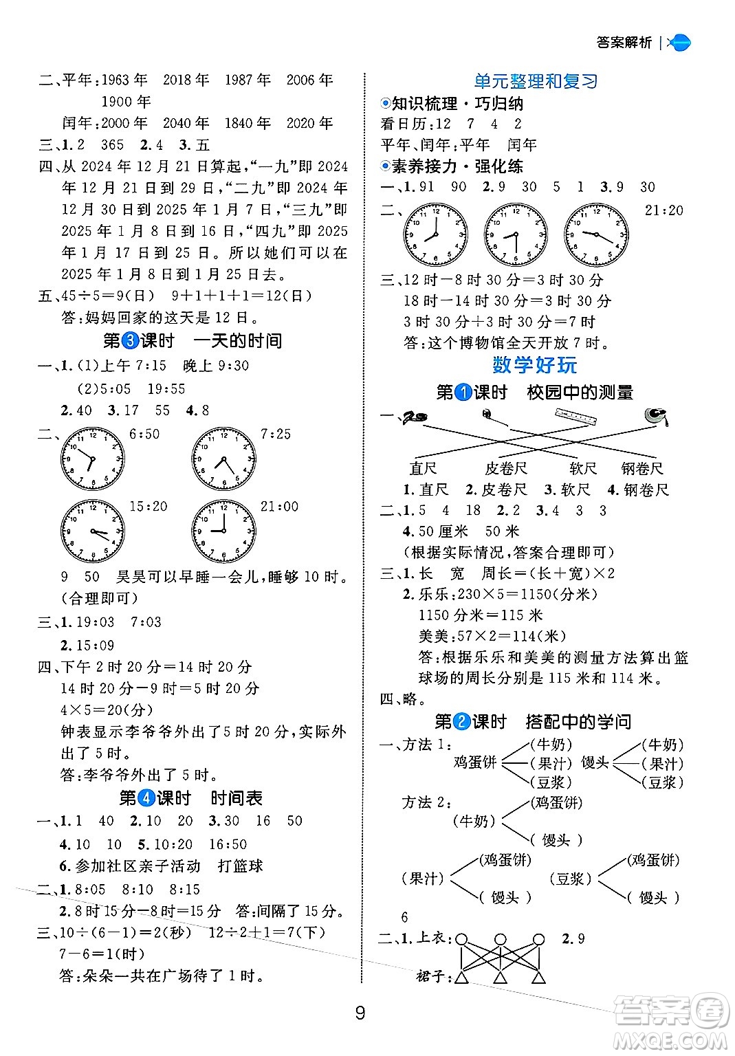 延邊大學(xué)出版社2024年秋細(xì)解巧練三年級數(shù)學(xué)上冊北師大版答案