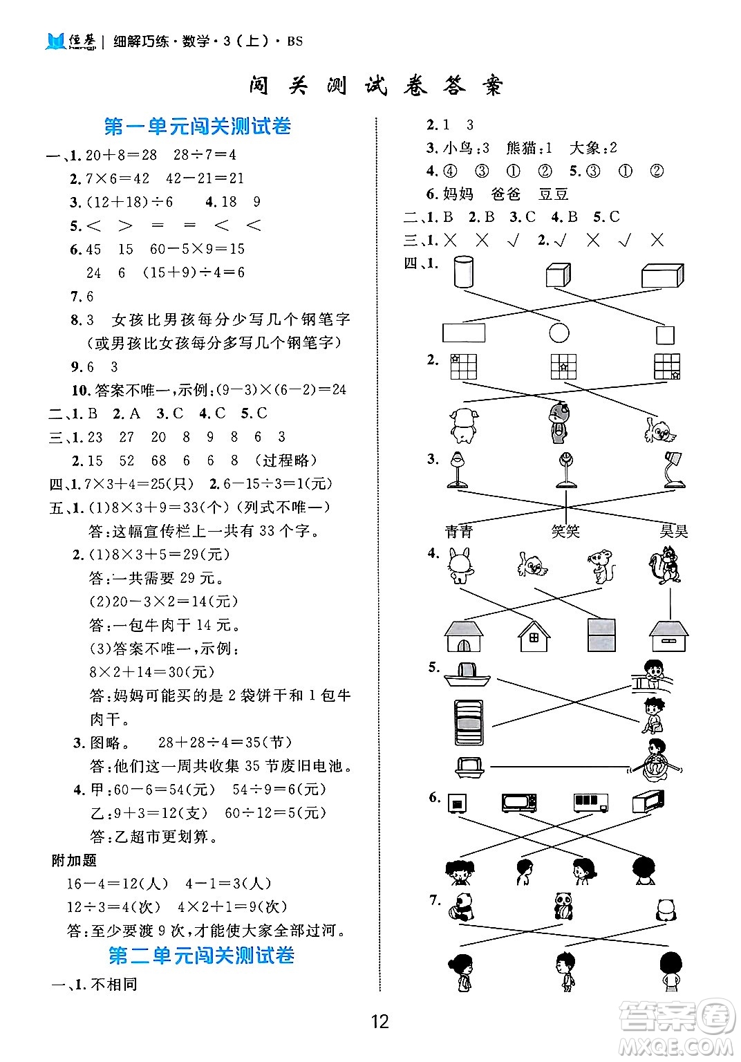 延邊大學(xué)出版社2024年秋細(xì)解巧練三年級數(shù)學(xué)上冊北師大版答案