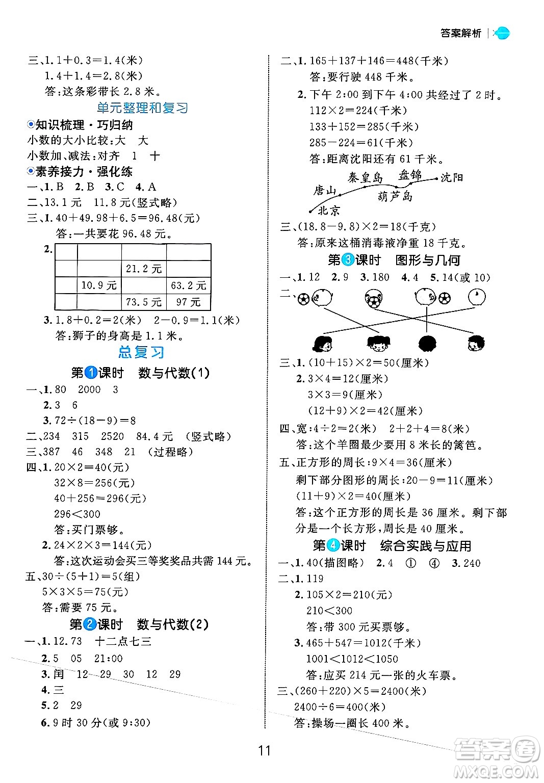 延邊大學(xué)出版社2024年秋細(xì)解巧練三年級數(shù)學(xué)上冊北師大版答案