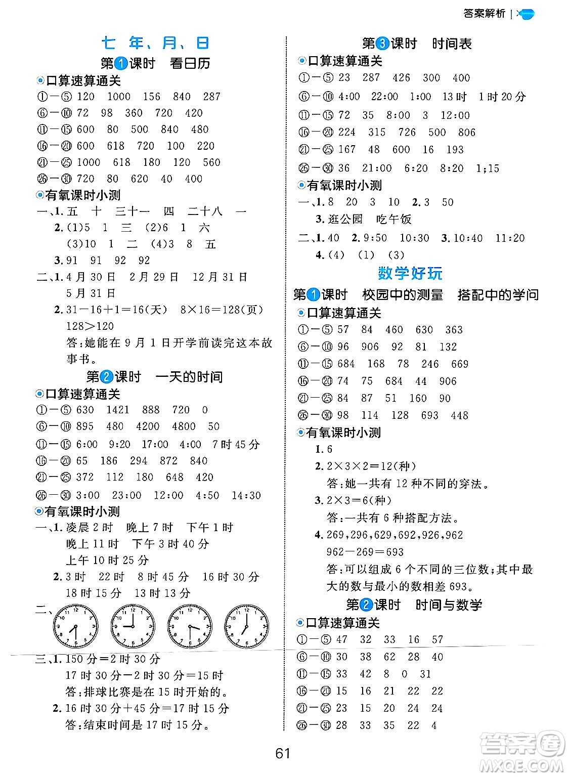 延邊大學(xué)出版社2024年秋細(xì)解巧練三年級數(shù)學(xué)上冊北師大版答案