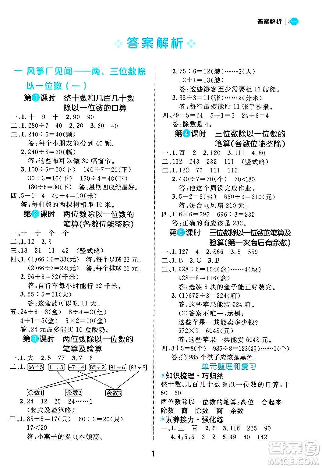 延邊大學(xué)出版社2024年秋細(xì)解巧練三年級(jí)數(shù)學(xué)上冊(cè)青島版答案