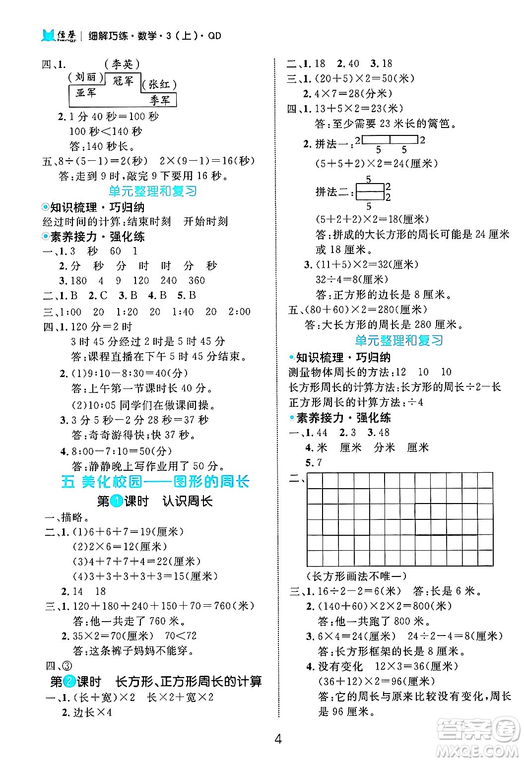 延邊大學(xué)出版社2024年秋細(xì)解巧練三年級(jí)數(shù)學(xué)上冊(cè)青島版答案