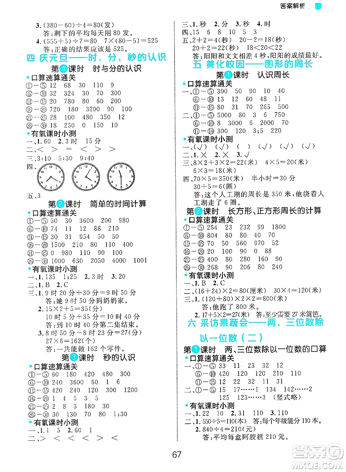 延邊大學(xué)出版社2024年秋細(xì)解巧練三年級(jí)數(shù)學(xué)上冊(cè)青島版答案