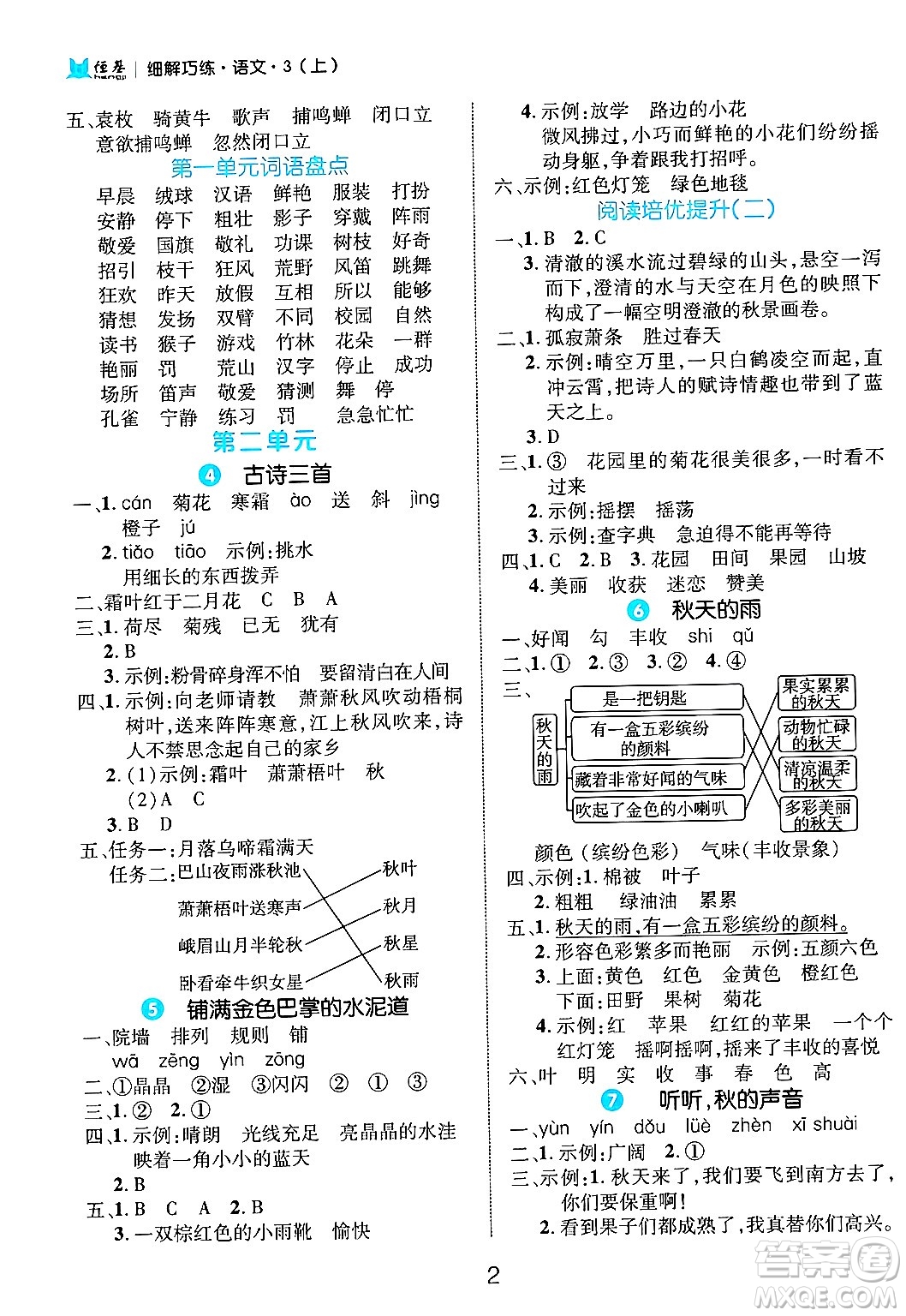 延邊大學(xué)出版社2024年秋細(xì)解巧練三年級(jí)語文上冊(cè)部編版答案