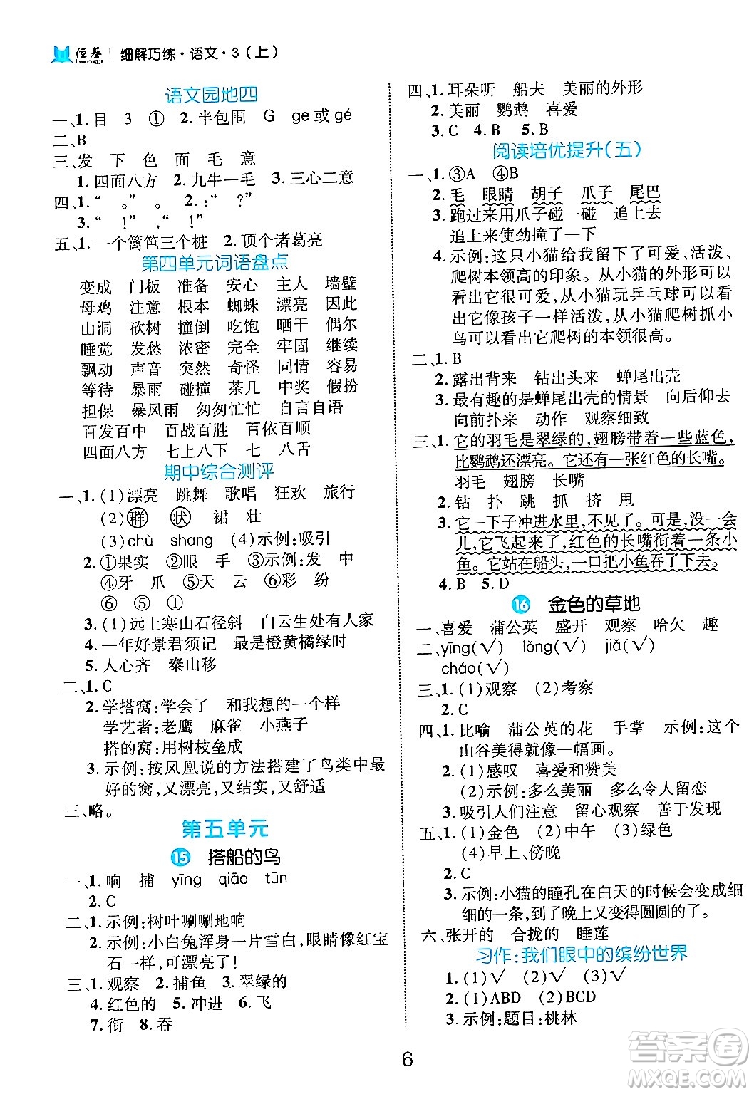 延邊大學(xué)出版社2024年秋細(xì)解巧練三年級(jí)語文上冊(cè)部編版答案