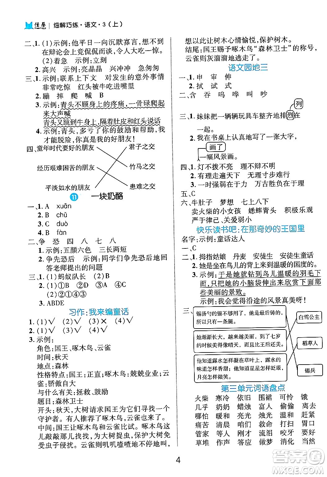 延邊大學(xué)出版社2024年秋細(xì)解巧練三年級(jí)語文上冊(cè)部編版答案