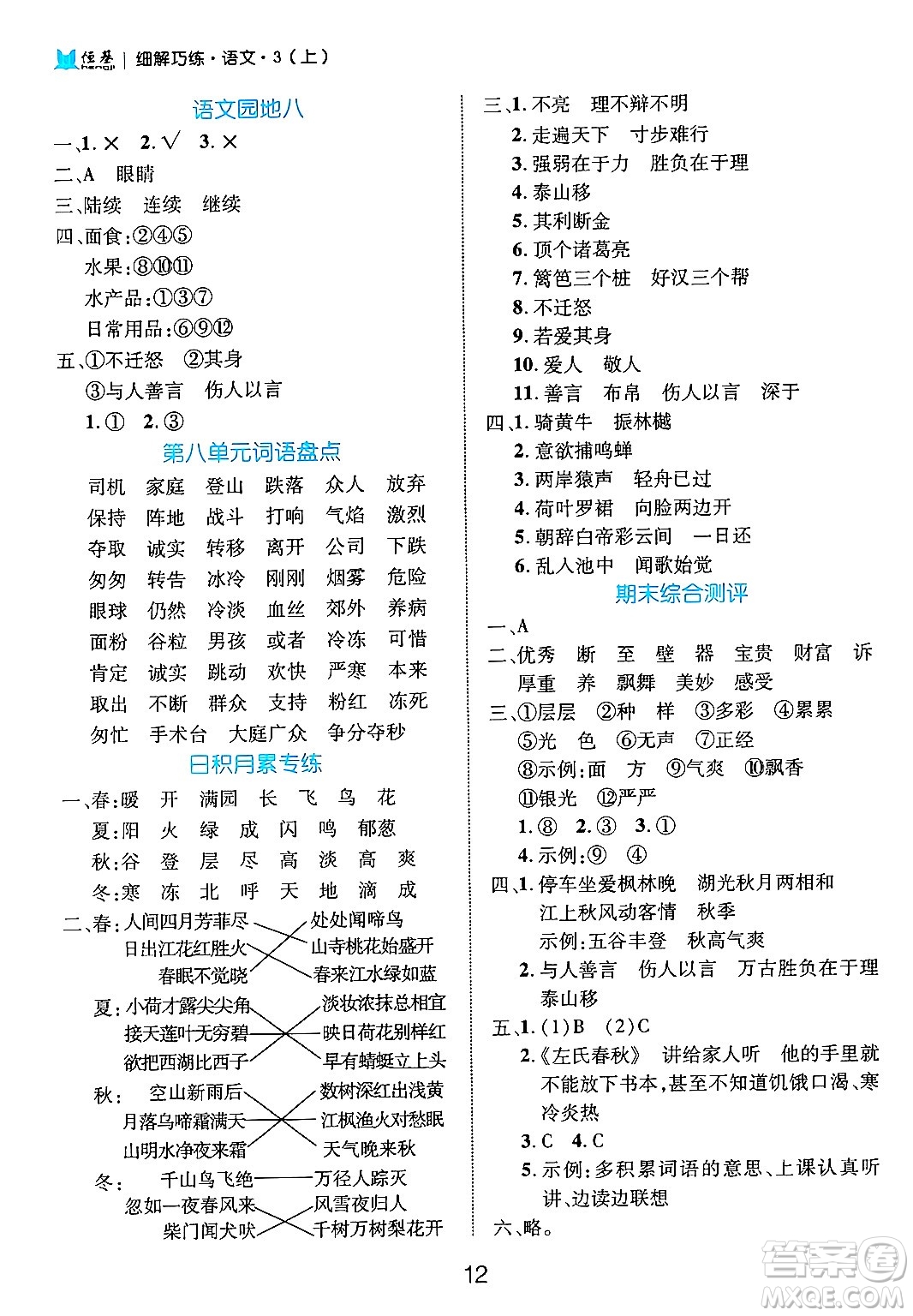 延邊大學(xué)出版社2024年秋細(xì)解巧練三年級(jí)語文上冊(cè)部編版答案