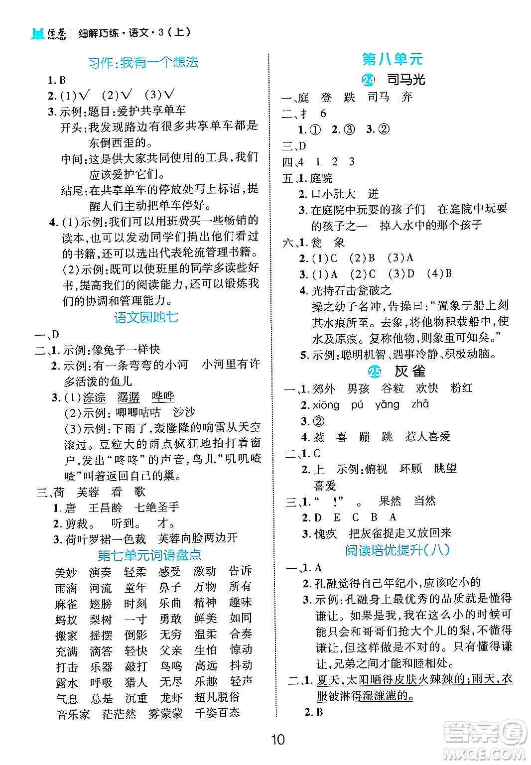 延邊大學(xué)出版社2024年秋細(xì)解巧練三年級(jí)語文上冊(cè)部編版答案