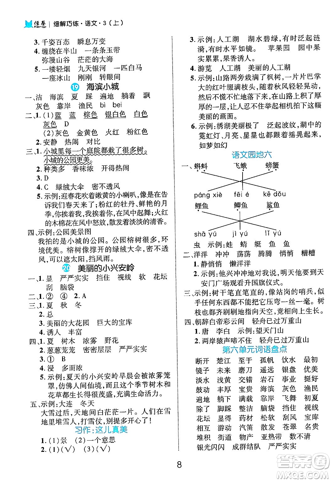 延邊大學(xué)出版社2024年秋細(xì)解巧練三年級(jí)語文上冊(cè)部編版答案