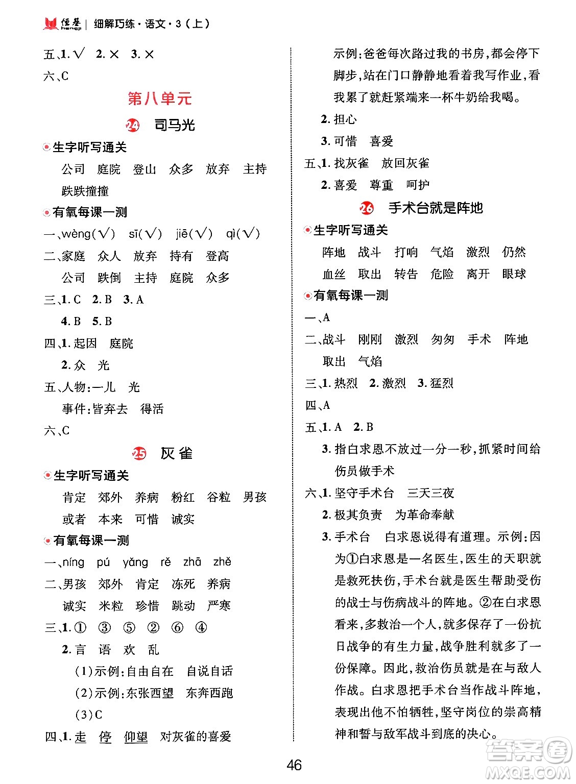 延邊大學(xué)出版社2024年秋細(xì)解巧練三年級(jí)語文上冊(cè)部編版答案