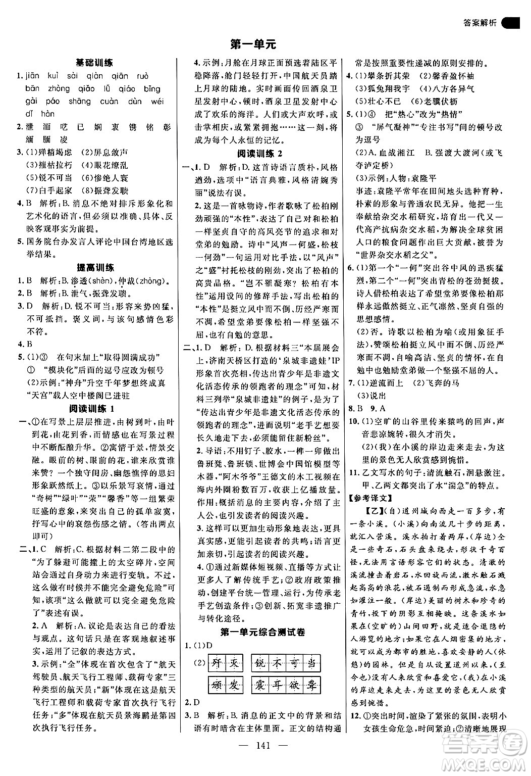 延邊大學(xué)出版社2024年秋細(xì)解巧練八年級(jí)語文上冊(cè)人教版答案