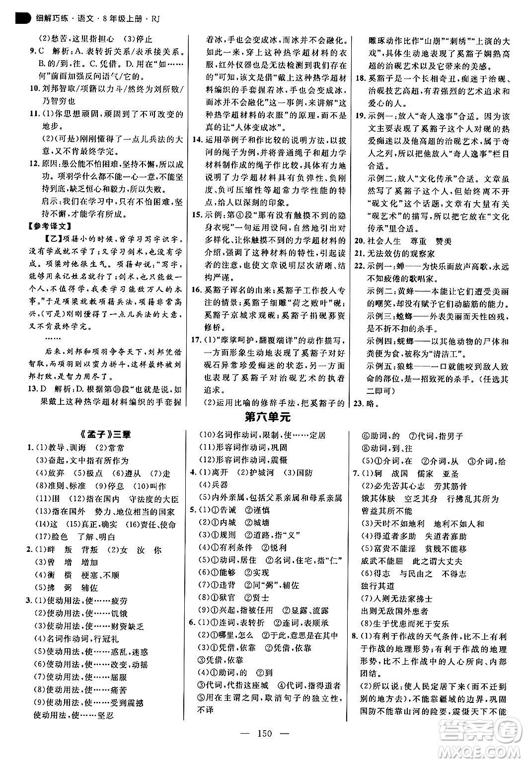 延邊大學(xué)出版社2024年秋細(xì)解巧練八年級(jí)語文上冊(cè)人教版答案