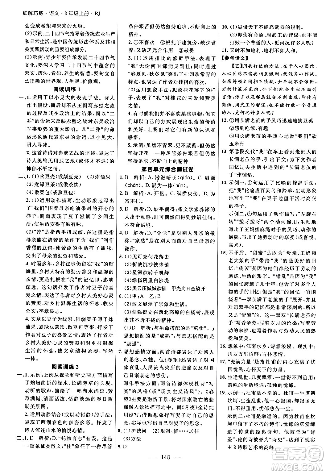 延邊大學(xué)出版社2024年秋細(xì)解巧練八年級(jí)語文上冊(cè)人教版答案