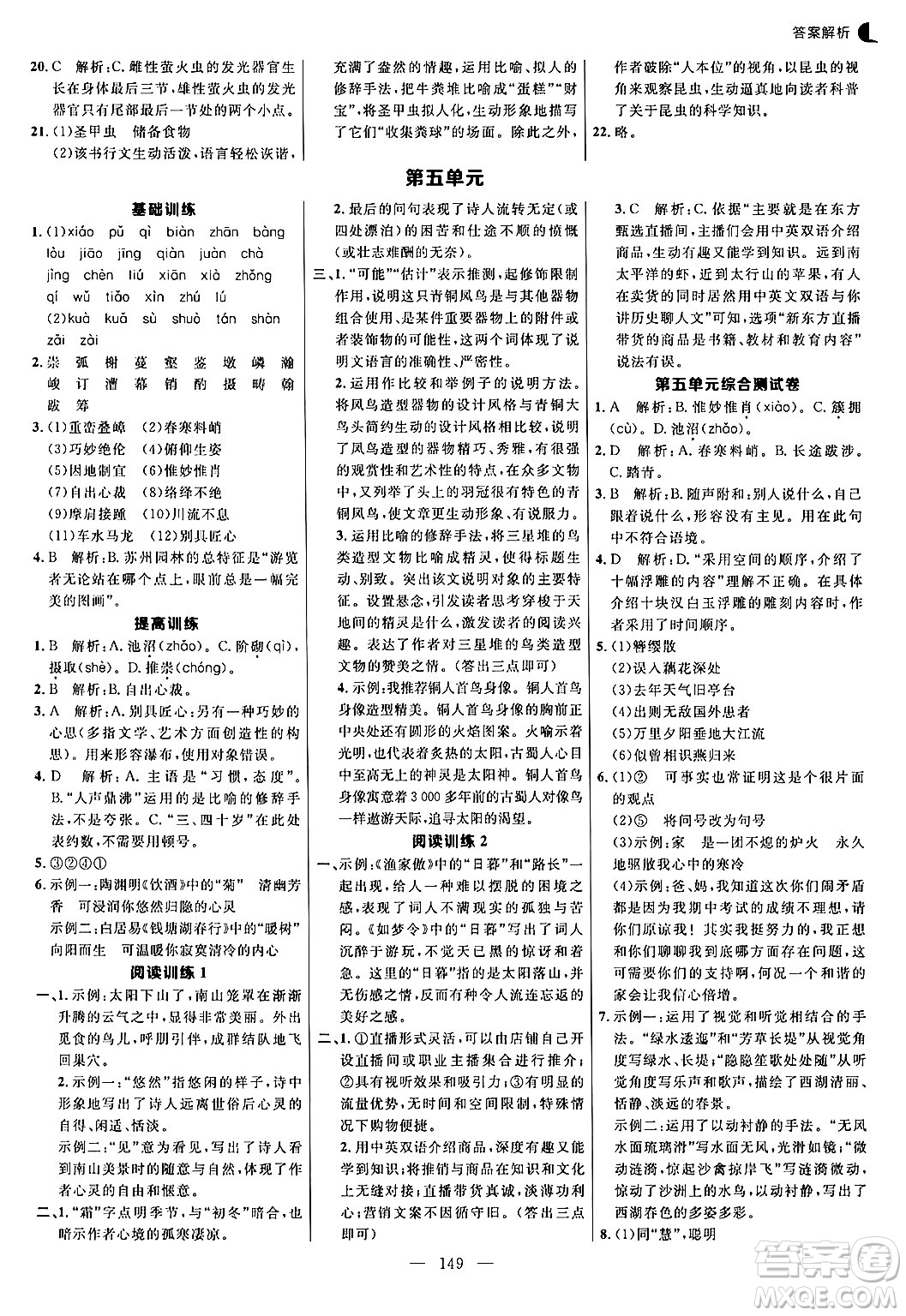 延邊大學(xué)出版社2024年秋細(xì)解巧練八年級(jí)語文上冊(cè)人教版答案